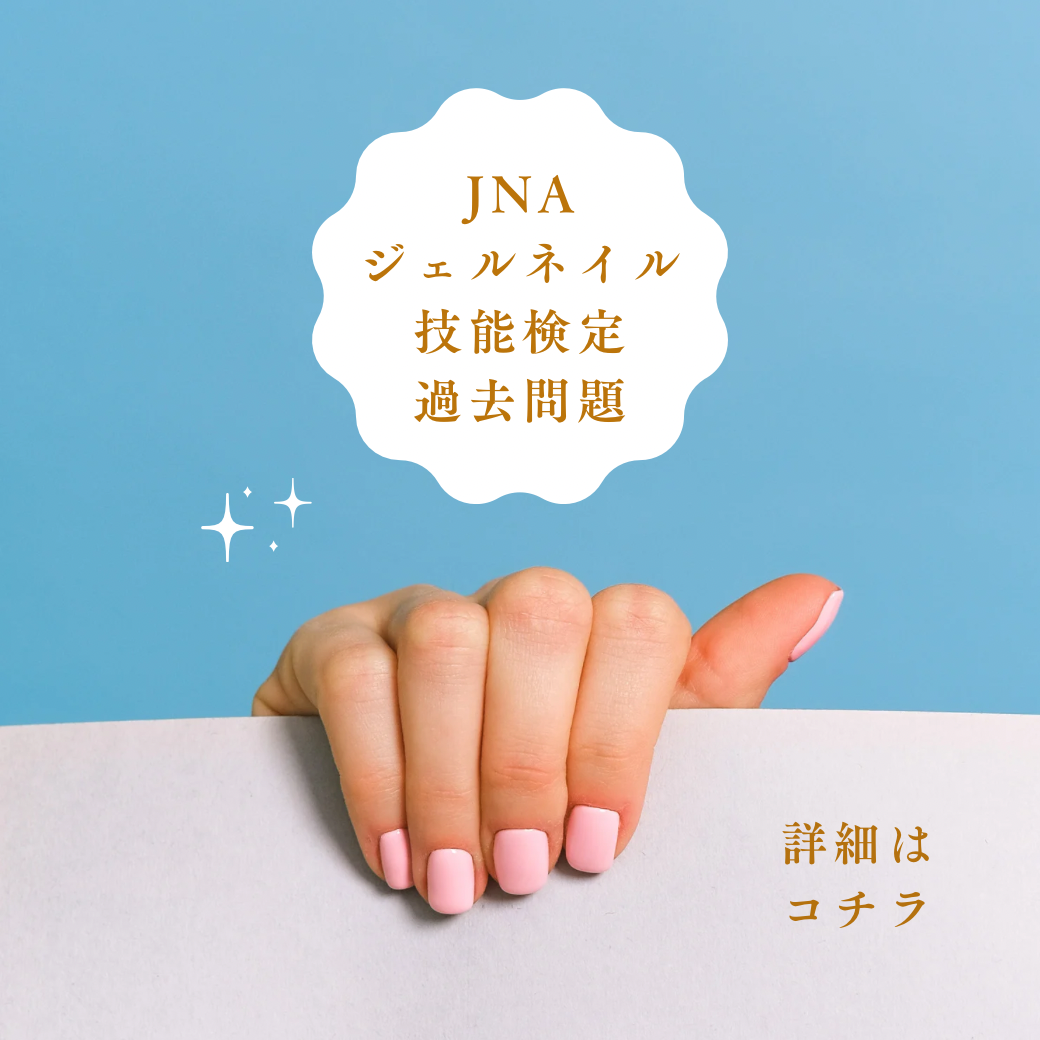 JNAジェルネイル技能検定初級 筆記試験過去問題【初級】【中級】 | イミュアネイルブログ